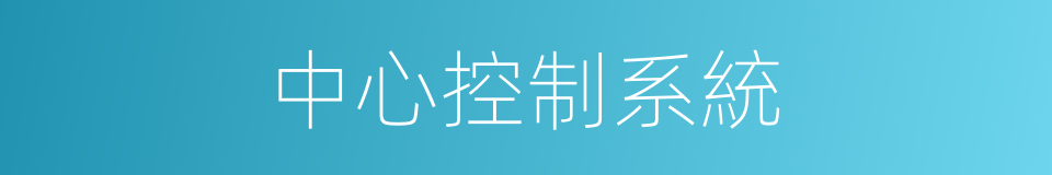 中心控制系統的同義詞