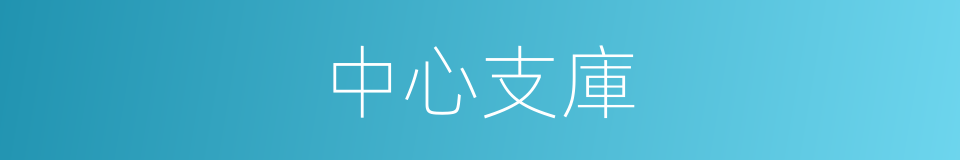 中心支庫的同義詞