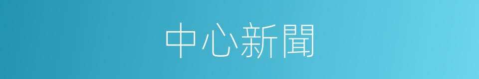中心新聞的同義詞