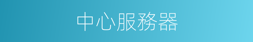 中心服務器的同義詞