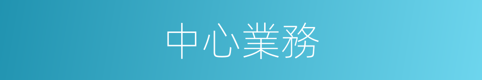 中心業務的同義詞