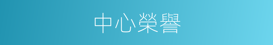 中心榮譽的同義詞