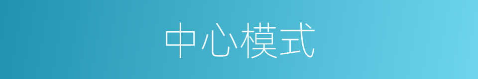 中心模式的同义词