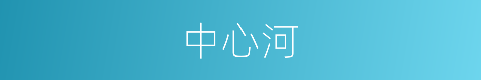 中心河的同义词