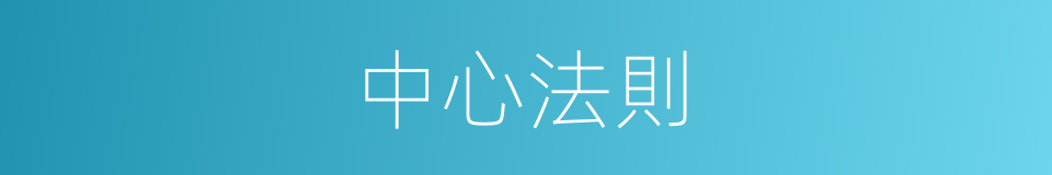 中心法則的意思