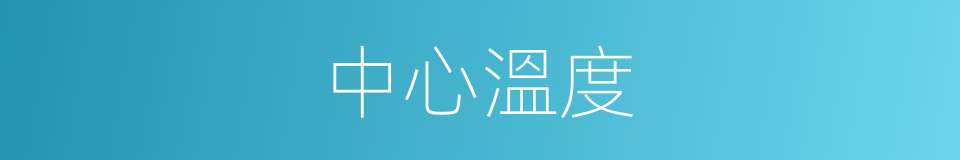 中心溫度的同義詞