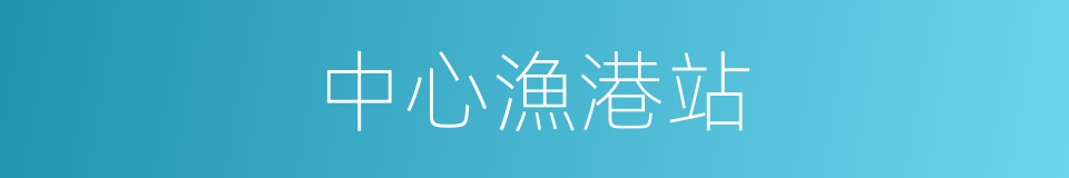 中心漁港站的同義詞