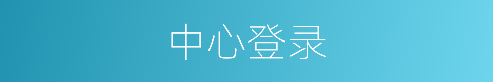中心登录的同义词