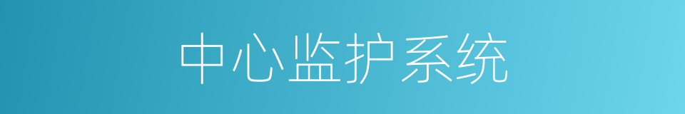 中心监护系统的同义词