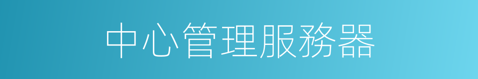 中心管理服務器的同義詞