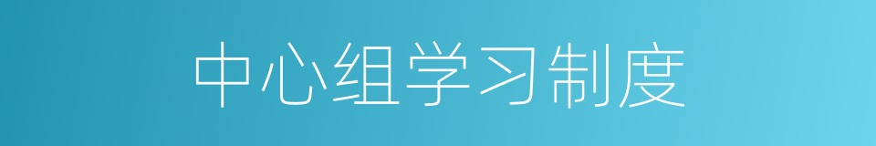 中心组学习制度的同义词