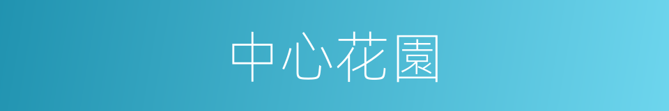中心花園的同義詞