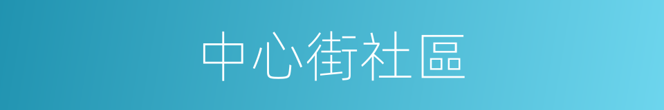 中心街社區的同義詞