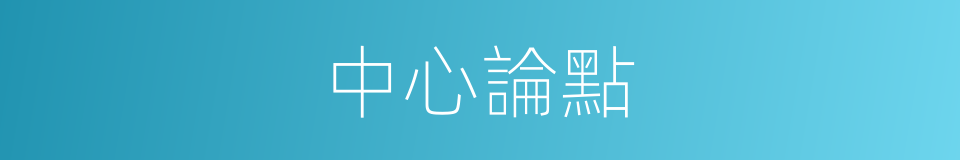 中心論點的同義詞