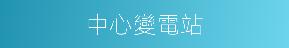 中心變電站的同義詞