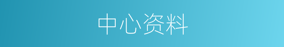中心资料的同义词
