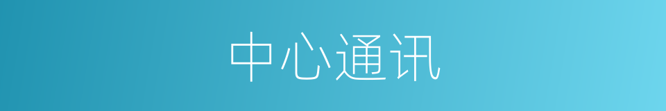 中心通讯的同义词