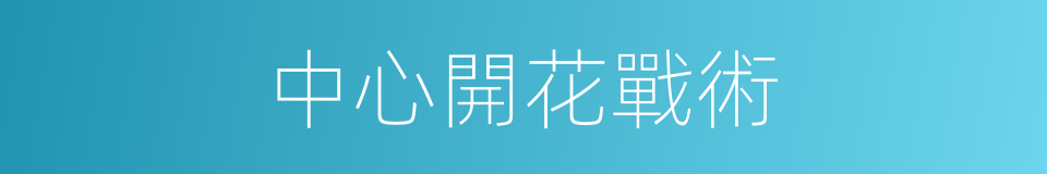 中心開花戰術的同義詞