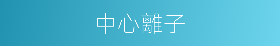 中心離子的同義詞