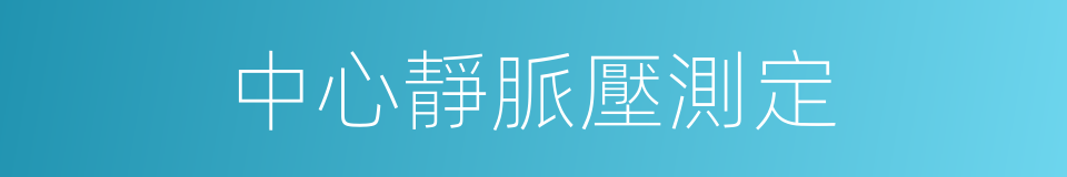 中心靜脈壓測定的同義詞