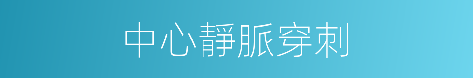 中心靜脈穿刺的同義詞
