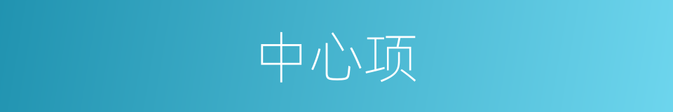 中心项的同义词