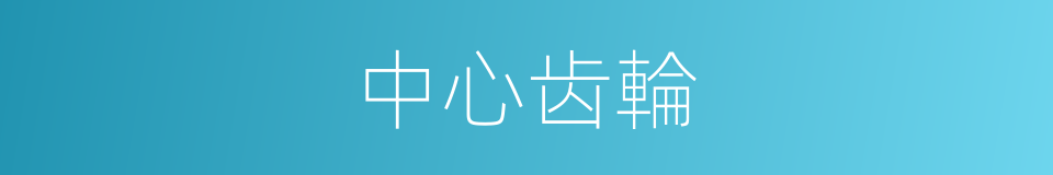 中心齿輪的同義詞