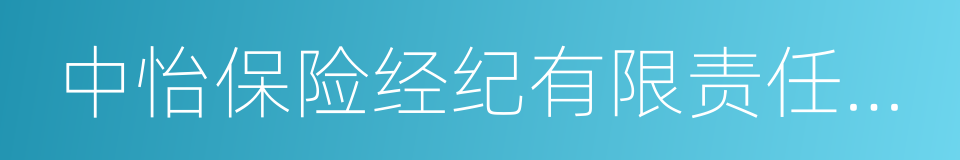 中怡保险经纪有限责任公司的同义词