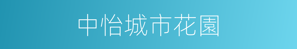 中怡城市花園的同義詞