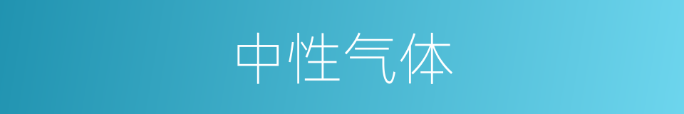 中性气体的同义词