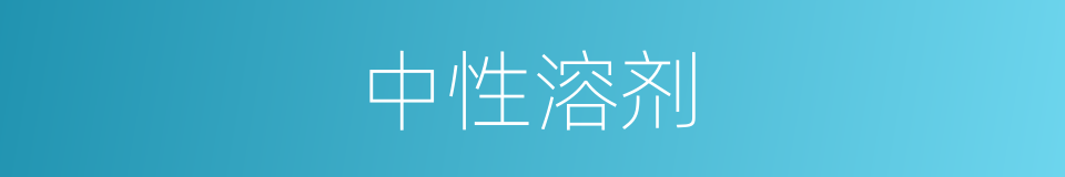 中性溶剂的同义词