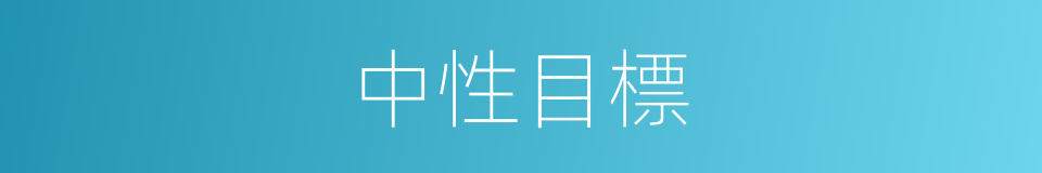 中性目標的同義詞
