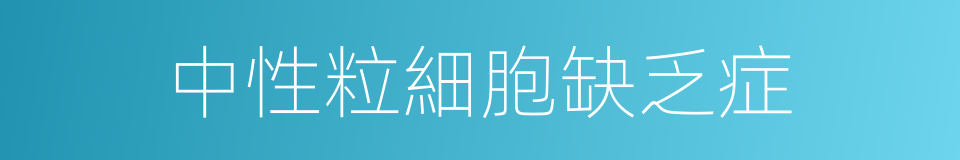 中性粒細胞缺乏症的同義詞
