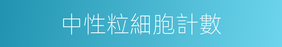 中性粒細胞計數的同義詞