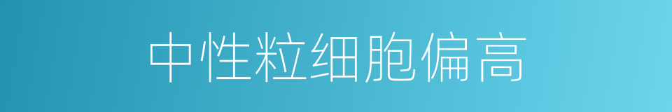 中性粒细胞偏高的意思