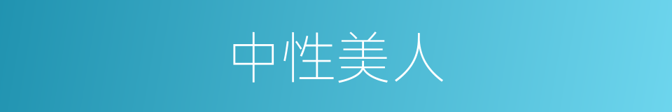 中性美人的同义词