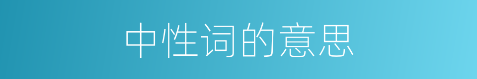 中性词的意思的同义词