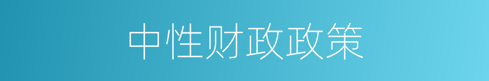 中性财政政策的同义词