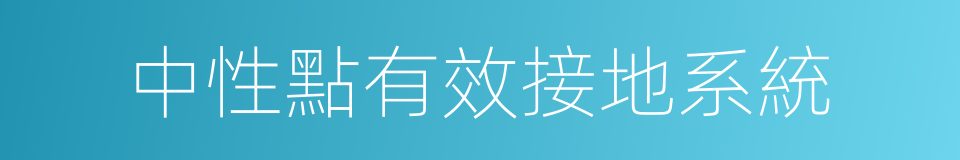 中性點有效接地系統的同義詞