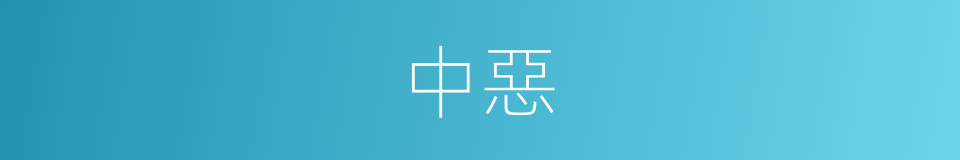 中惡的意思