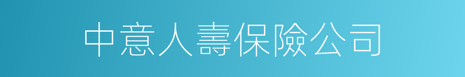 中意人壽保險公司的同義詞