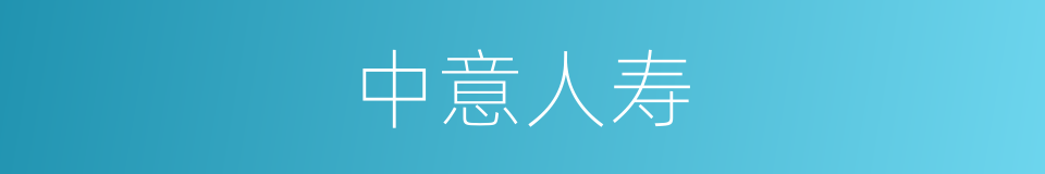 中意人寿的同义词