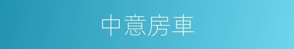 中意房車的同義詞