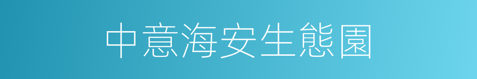 中意海安生態園的同義詞