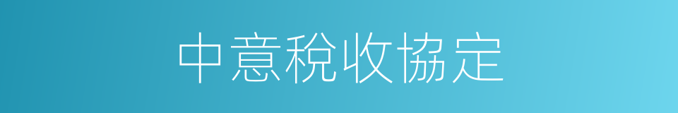 中意稅收協定的同義詞