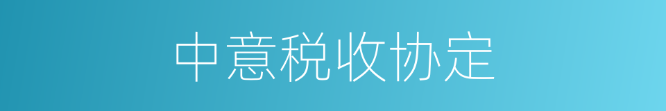 中意税收协定的同义词