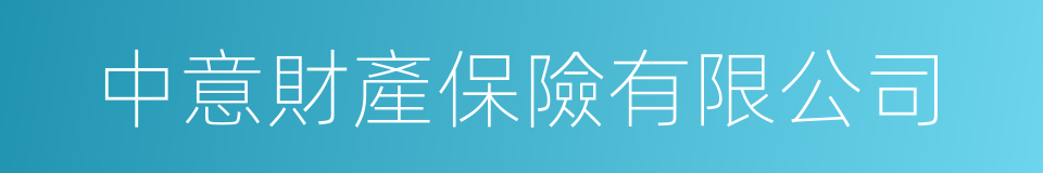 中意財產保險有限公司的同義詞