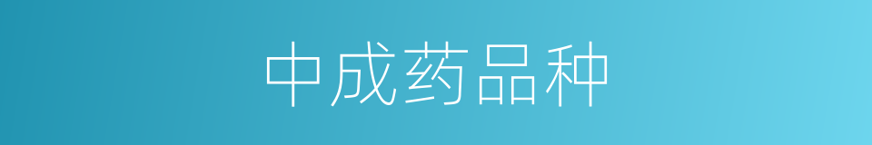 中成药品种的同义词