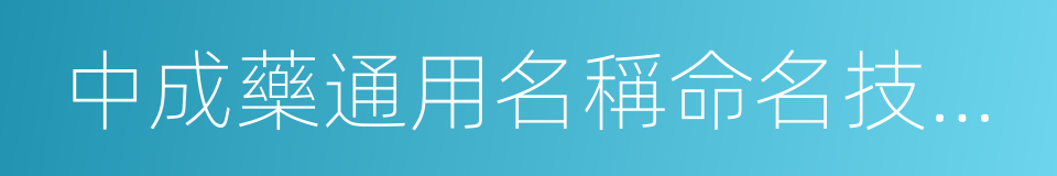 中成藥通用名稱命名技術指導原則的同義詞