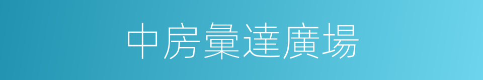 中房彙達廣場的同義詞